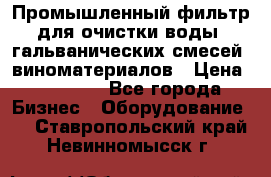 Промышленный фильтр для очистки воды, гальванических смесей, виноматериалов › Цена ­ 87 702 - Все города Бизнес » Оборудование   . Ставропольский край,Невинномысск г.